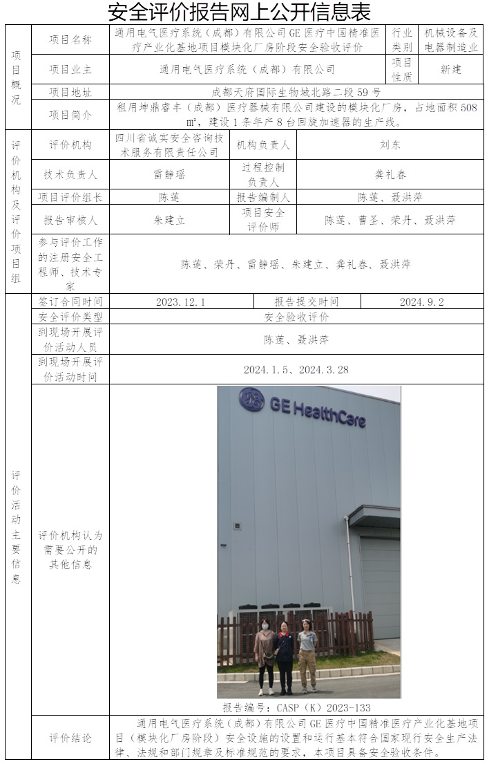CSAP（K）2023-133 通用电气医疗系统（成都）有限公司GE医疗中国精准医疗产业化基地项目模块化厂房阶段安全验收评价改.jpg
