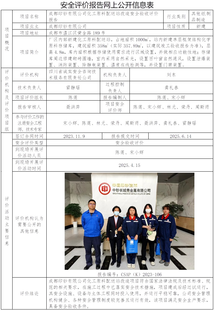 CSAP（K）2023-106 成都印钞有限公司化工原料配送站改造安全验收评价报告.jpg