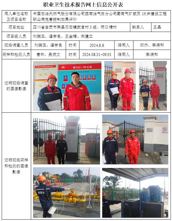 CSZP（K）2024-074 中国石油天然气股份有限公司西南油气田分公司蜀南气矿威页1H井建设工程（2024.9.25出版）.jpg