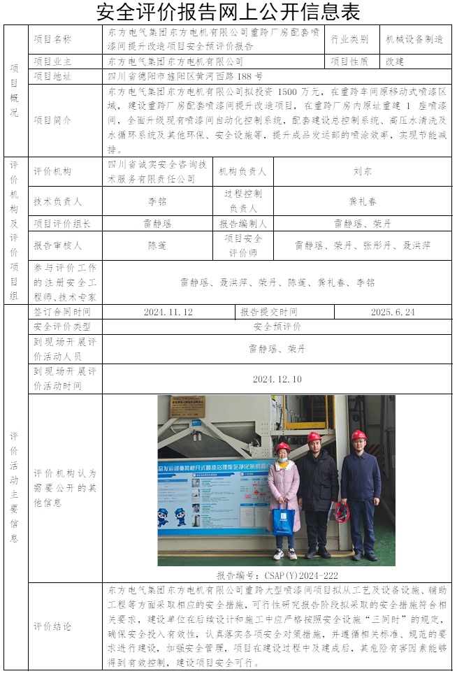 CSAP(Y)2024-222 东方电气集团东方电机有限公司重跨厂房配套喷漆间提升改造项目安全预评价报告.jpg