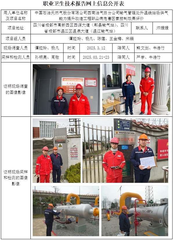 CSZP（K）2025-014 中国石油天然气股份有限公司西南油气田分公司输气管理处升温线站场供气能力提升改造工程（2025.5.16出版）.jpg