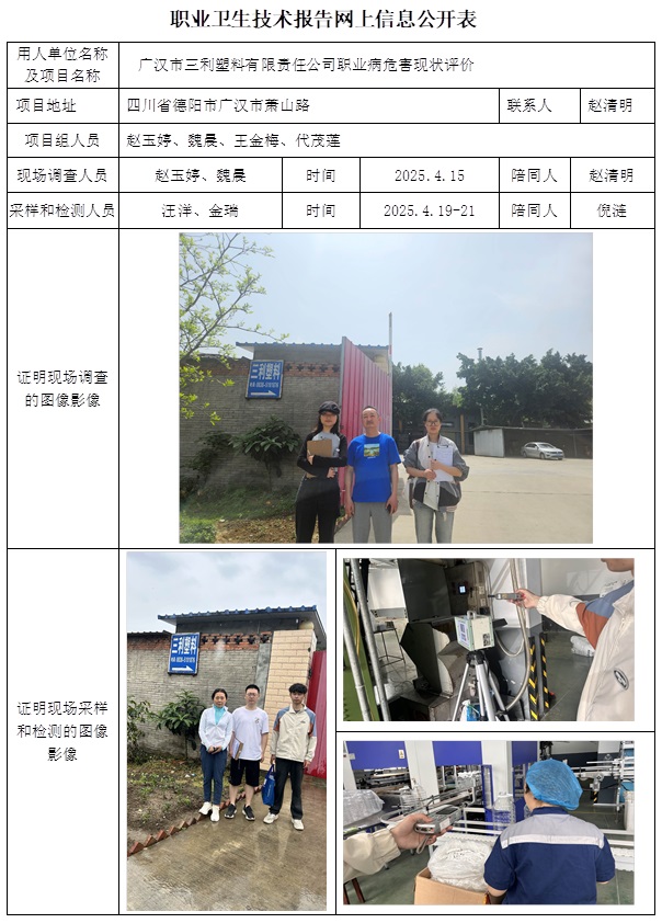 CSZP（X）2025-003 广汉市三利塑料有限责任公司（2025.6.23出版）.jpg