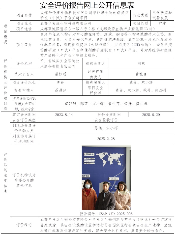 CSAP（K）2025-006 成都华任康生物科技有限公司华任康生物创新疫苗研发（中试）平台扩建项目验收.jpg