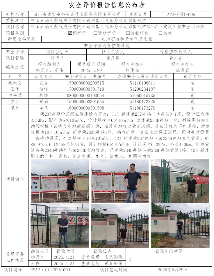 CSAP（Y）2025-009 中国石油天然气股份有限公司西南油气田分公司蜀南气矿荣237井建设工程安全预评价.jpg