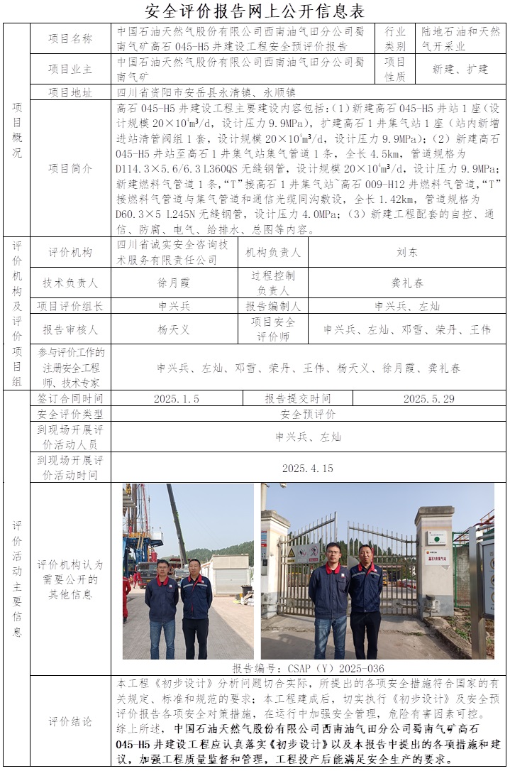 CSAP（Y）2025-036 中国石油天然气股份有限公司西南油气田分公司蜀南气矿高石045-H5井建设工程安全预评价报告.jpg