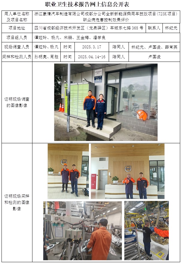 CSZP（K）2024-027 浙江豪情汽车制造有限公司成都分公司全新新能源乘用车技改项目（723K项目）（2025.6.10出版）.jpg