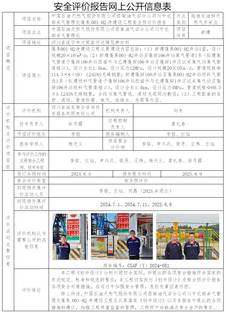 CSAP（Y）2024-081 中国石油天然气股份有限公司西南油气田分公司川中北部采气管理处蓬莱001-H2井建设工程安全预评价报告.jpg