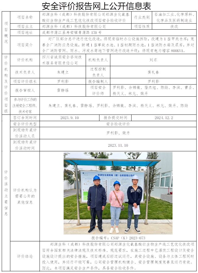 CSAP（K）2023-073 郑源化工项目安全验收评价报告.jpg