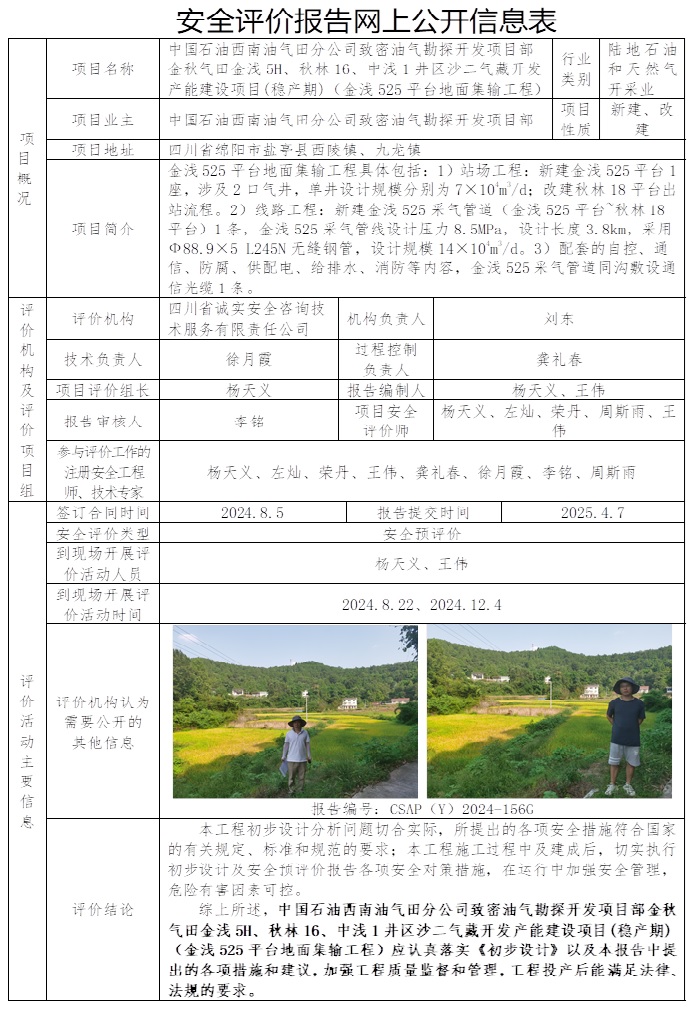 CSAP（Y）2024-156G 中国石油西南油气田分公司致密油气勘探开发项目部金秋气田金浅5H、秋林16、中浅1井区沙二气藏开发产能建设项目(稳产期)（金浅525平台地面集输工程）安全预评价.jpg