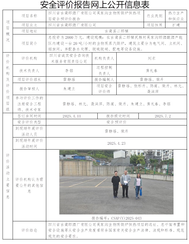 CSAP（Y）2025-043 四川省古蔺郎酒厂有限公司吴家沟生物质锅炉供热项目安全预评价报告.jpg