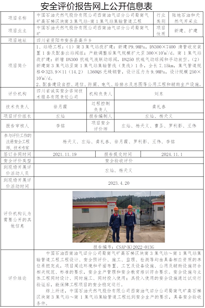 CSAP（K）2022-013G中国石油天然气股份有限公司西南油气田分公司蜀南气矿高石梯区块南3集气站～南1集气站集输管道工程安全验收评价报告.jpg