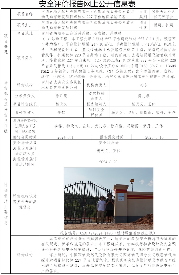 CSAP（Y）2024-149G中国石油天然气股份有限公司西南油气田分公司致密油气勘探开发项目部秋林227平台地面集输工程安全预评价报告.jpg