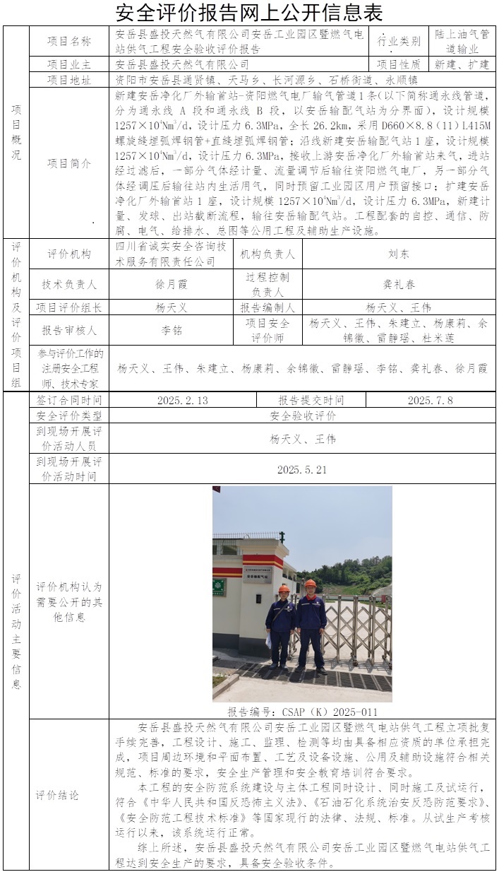 CSAP（K）2025-011 安岳县盛投天然气有限公司安岳工业园区暨燃气电站供气工程安全验收评价报告.jpg