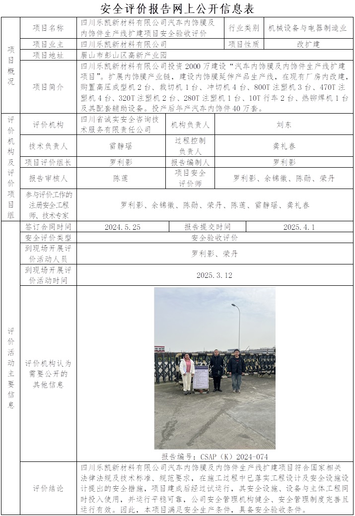 CSAP（K）2024-074四川乐凯新材料有限公司汽车内饰件生产项目安全验收评价.jpg