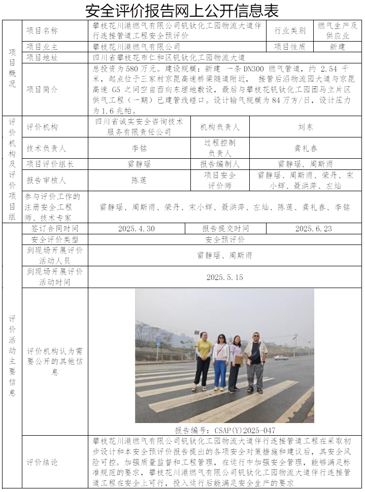 CSAP(Y)2025-047攀枝花川港燃气有限公司钒钛化工园物流大道伴行连接管道工程安全预评价报告.jpg