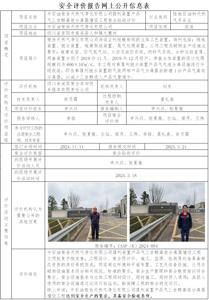 CSAP（K）2024-084   中石油安岳天然气净化有限公司Ⅱ列装置产品气三甘醇高效分离器增设工程安全验收评价.jpg