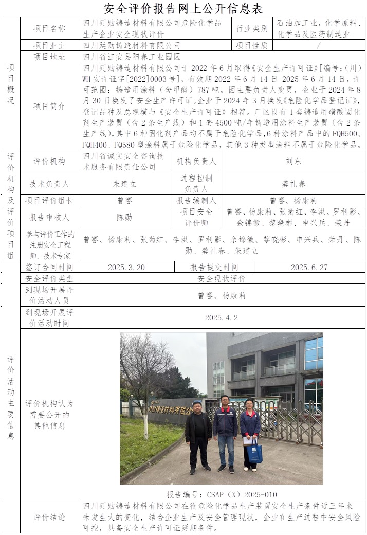 CSAP(X)2025-010   四川廷勋铸造材料有限公司危险化学品生产企业安全现状评价报告.jpg