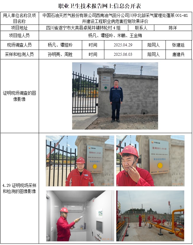 2025.7.18出版 CSZP（K）2025-031+中国石油天然气股份有限责任公司西南油气田分公司川中北部采气管理处蓬莱001-H1井建设工程职业病危害控制效果评价网上公开信息表.jpg