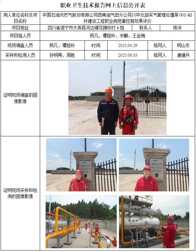 2025.7.18出版 CSZP（K）2025-032+中国石油天然气股份有限责任公司西南油气田分公司川中北部采气管理处蓬莱001-H2井建设工程职业病危害控制效果评价网上公开信息表.jpg