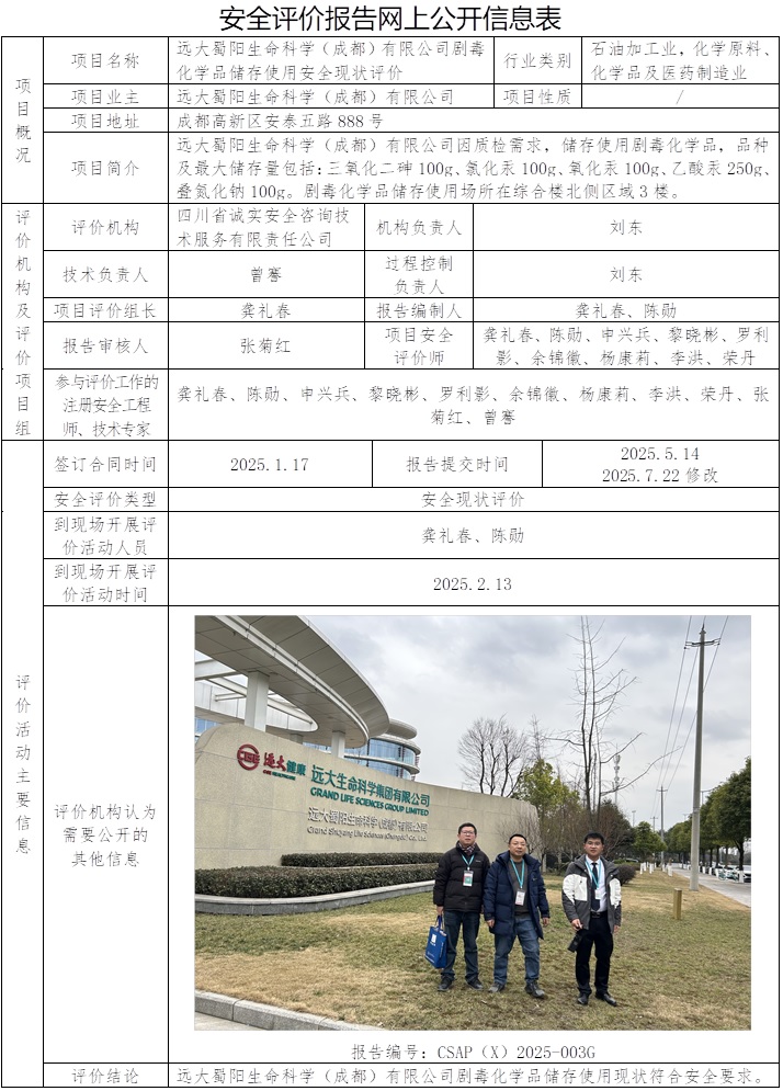 公司网站替换原公示，协会网站正常公示 CSAP（X）2005-003G   远大蜀阳生命科学（成都）有限公司剧毒化学品储存使用安全现状评价.jpg