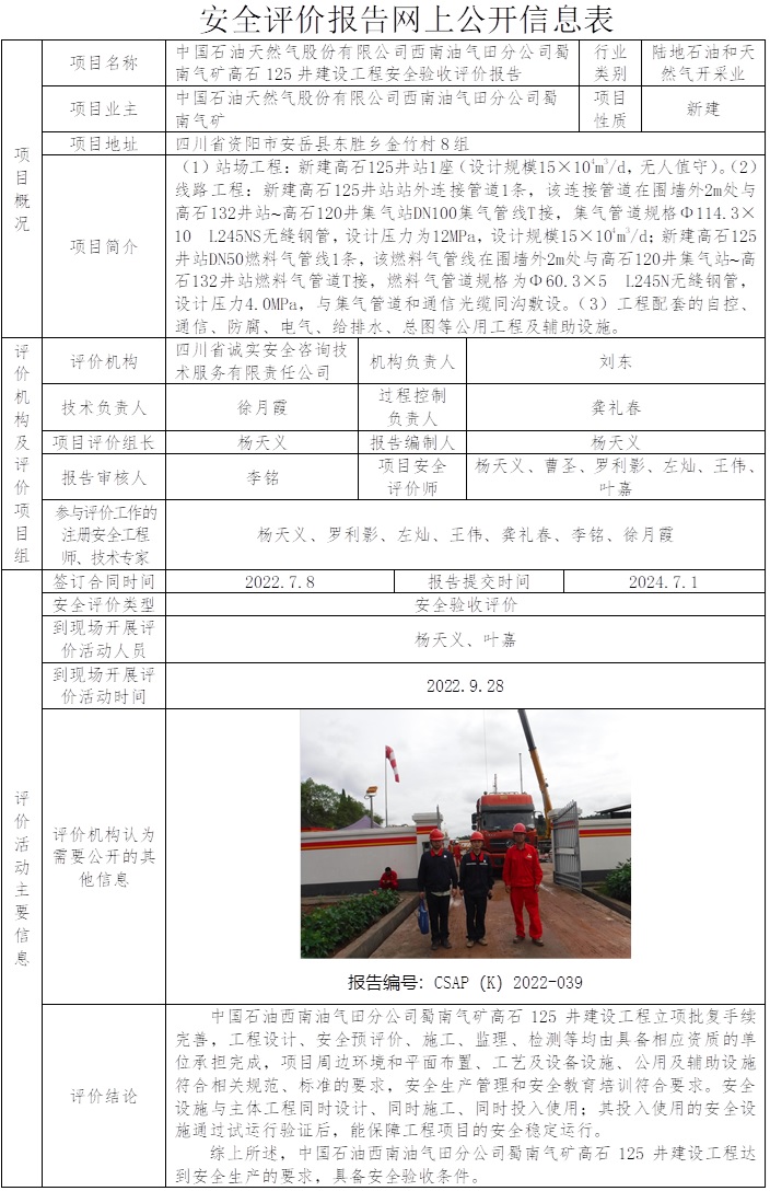 CSAP（K）2022-039中国石油天然气股份有限公司西南油气田分公司蜀南气矿高石125井建设工程安全验收评价报告.jpg