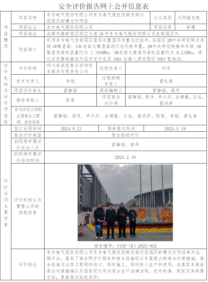 CSAP（K）2024-052 东方电气股份有限公司东方电气绿色低碳总部示范园区新建光伏项目.jpg