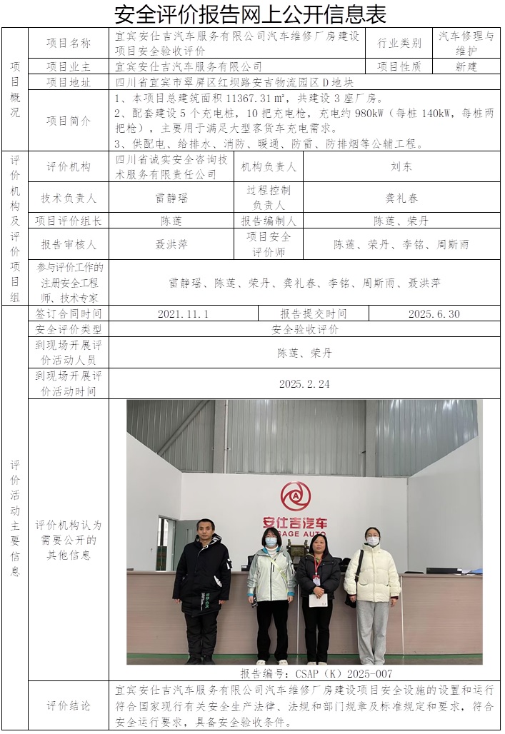 网上公开信息表 CSAP（K）2025-007 宜宾安仕吉汽车服务有限公司汽车维修厂房建设项目安全验收评价.jpg