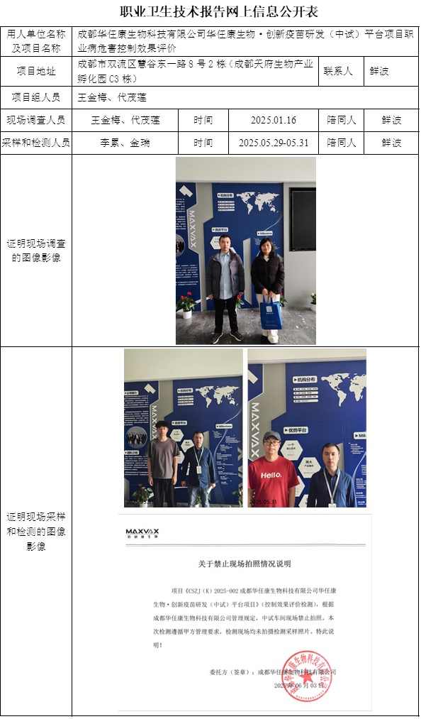 2025.7.18出版 CSZP（K）2025-002 成都华任康生物科技有限公司华任康生物·创新疫苗研发（中试）平台项目 网上公示信息.jpg