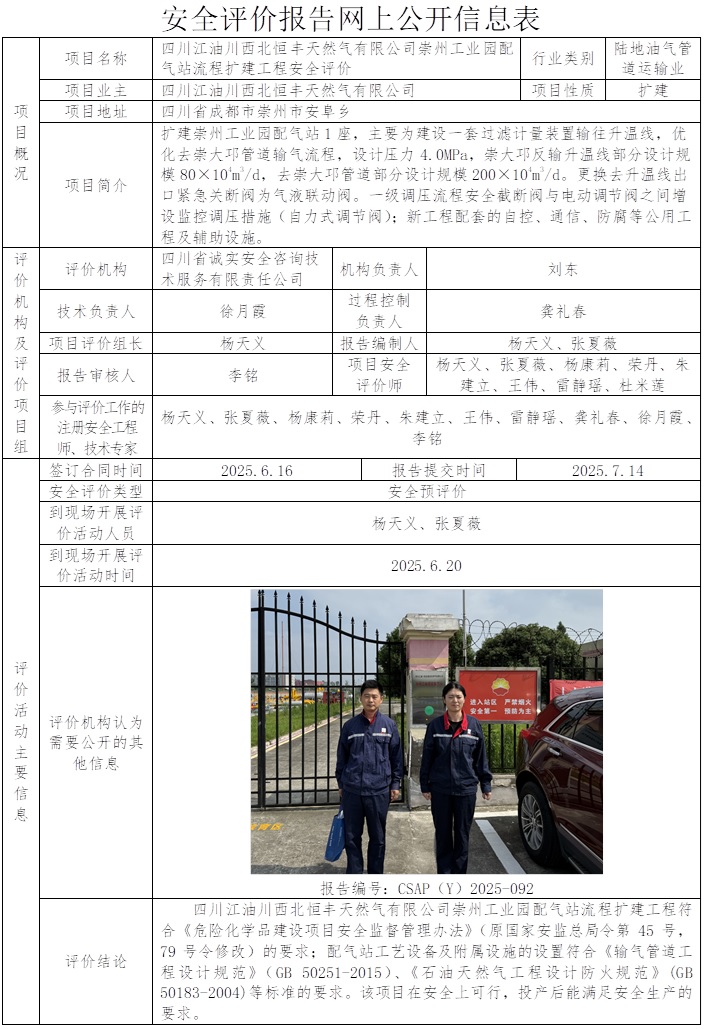 CSAP（Y）2025-092四川江油川西北恒丰天然气有限公司崇州工业园配气站流程扩建工程安全预评价报告.jpg