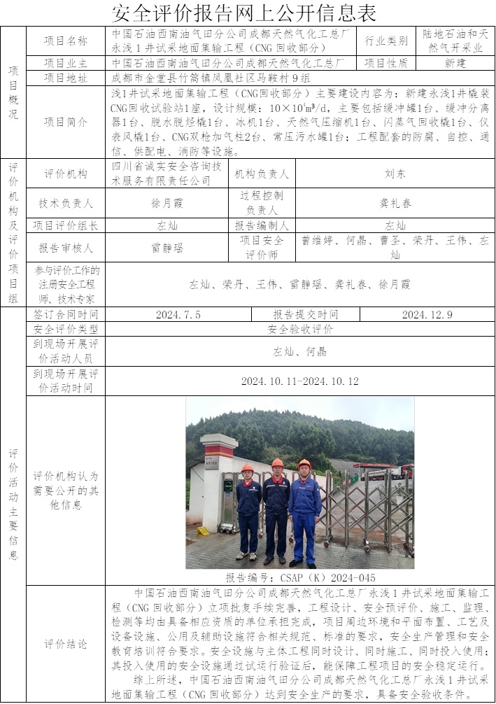 CSAP（K）2024-045中国石油西南油气田分公司成都天然气化工总厂永浅1井试采地面集输工程（CNG回收部分）安全验收评价报告.jpg