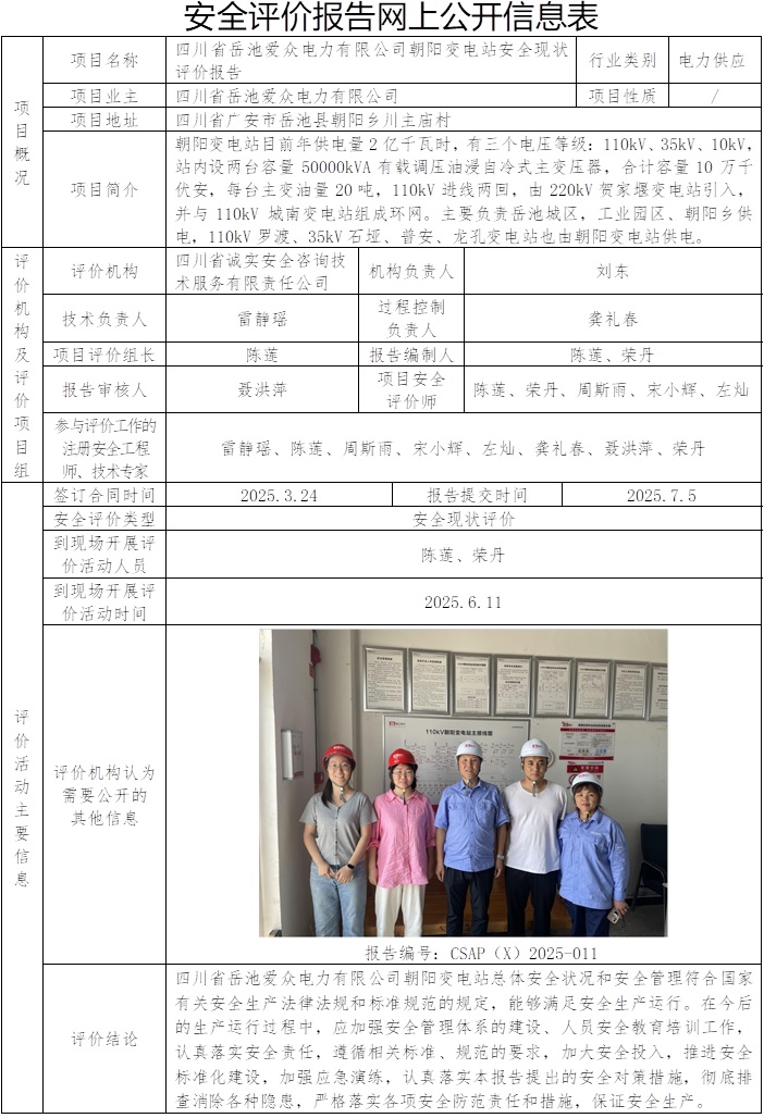 CSAP（X）2025-011四川省岳池爱众电力有限公司朝阳变电站安全现状评价报告.jpg