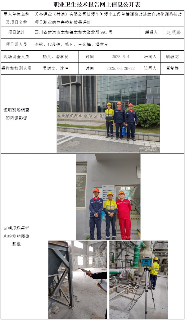 2025.8.18出版 CSZJ（K）2025-041天齐锂业（射洪）有限公司焙浸车间浸出工段新增连续调浆工程 网上公示信息表.jpg