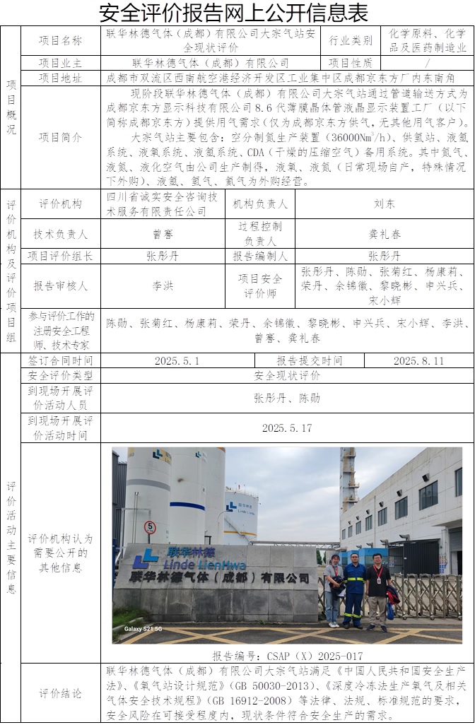 CSAP（X）2025-017联华林德气体（成都）有限公司中电熊猫大宗气站-现状.jpg