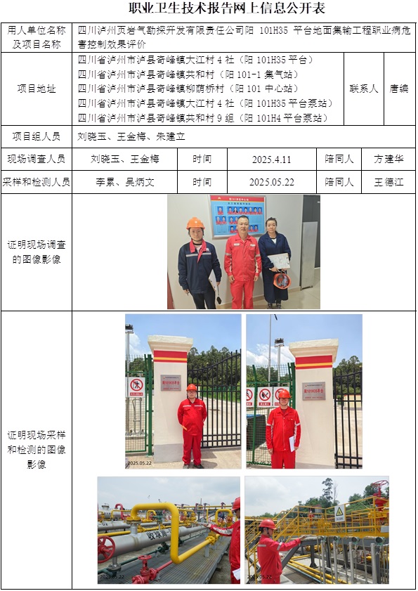 2025.7.29出版 CSZP（K）2024-086 四川泸州页岩气勘探开发有限责任公司阳101H35平台地面集输工程 网上公示信息.jpg