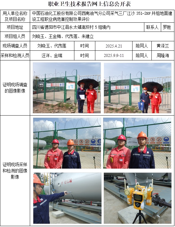 2025.9.26出版 CSZP（K）2025-026 中国石油化工股份有限公司西南油气分公司采气三厂江沙351-2HF井组地面建设工程网上公开信息表.jpg
