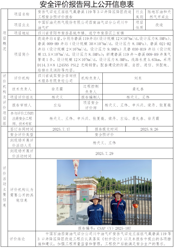 CSAP（Y）2025-107 中国石油天然气股份有限公司西南油气田分公司川中油气矿安岳气田龙王庙组气藏磨溪119等3口井降压降阻改造工程安全预评价报告.jpg