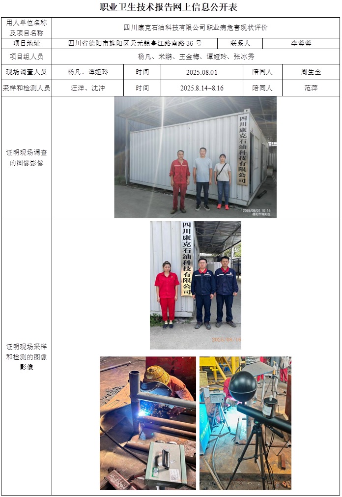 2025.10.15  CSZP(X)2025-010+四川康克石油科技有限公司职业病危害现状评价网上公开信息表.jpg