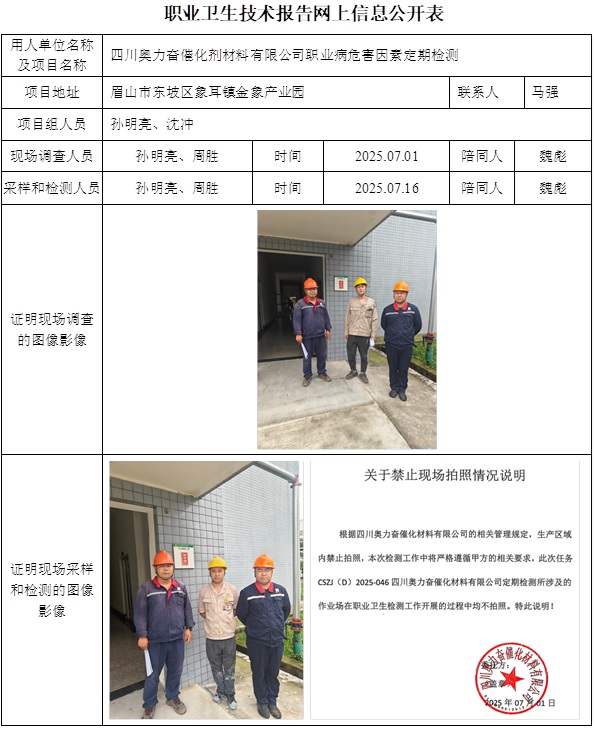 2025.09.15  CSZJ（D）2025-046四川奥力奋催化剂材料有限公司-网上公示信息.jpg