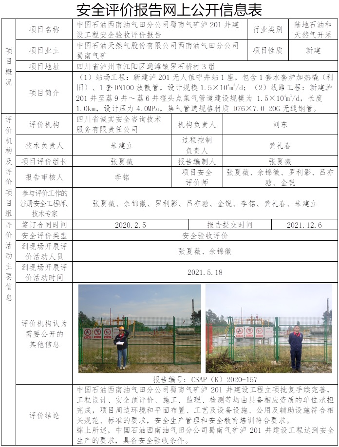 因出版在21.12，只在公司网站公示，协会网站不公示   CSAP（K）2020-157中国石油西南油气田分公司蜀南气矿泸201井建设工程安全验收评价报告.jpg