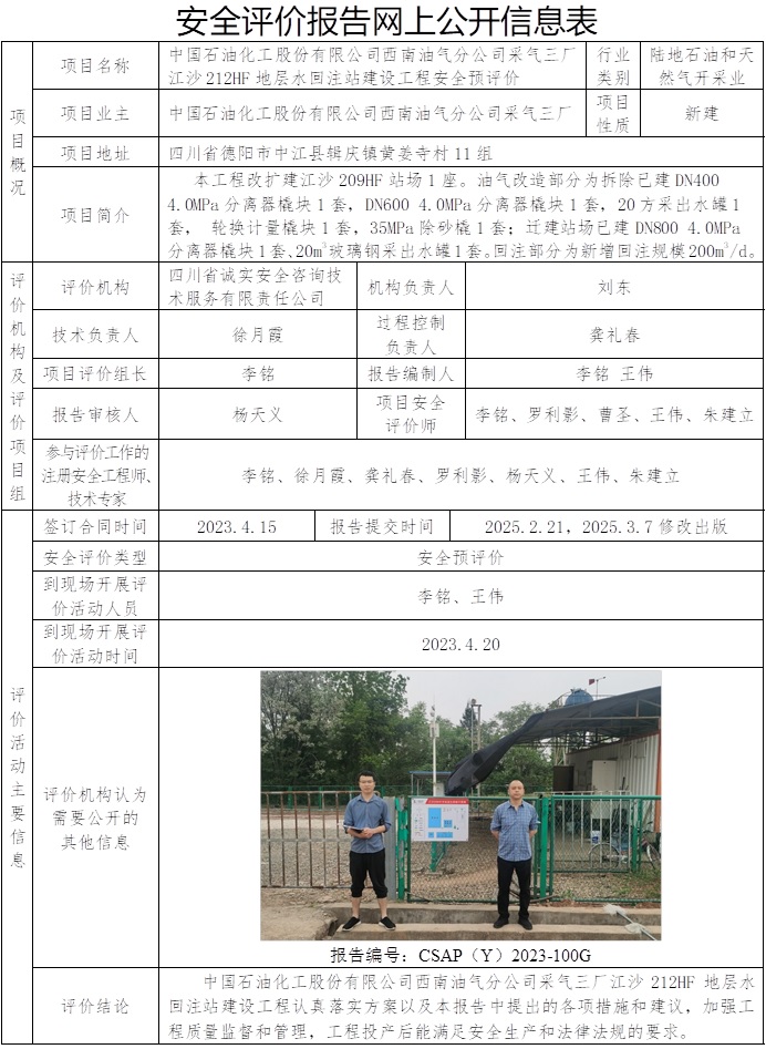 CSAP（Y）2023-100G-中国石油化工股份有限公司西南油气分公司采气三厂江沙212HF地层水回注站建设工程安全预评价报告-王伟改.jpg
