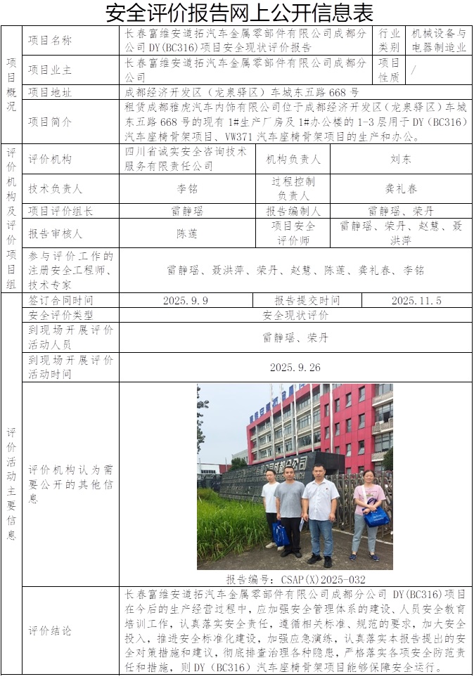CSAP(X)2025-032 长春富维安道拓汽车金属零部件有限公司成都分公司DY(BC316)项目安全现状评价报告）2025.11.5.jpg