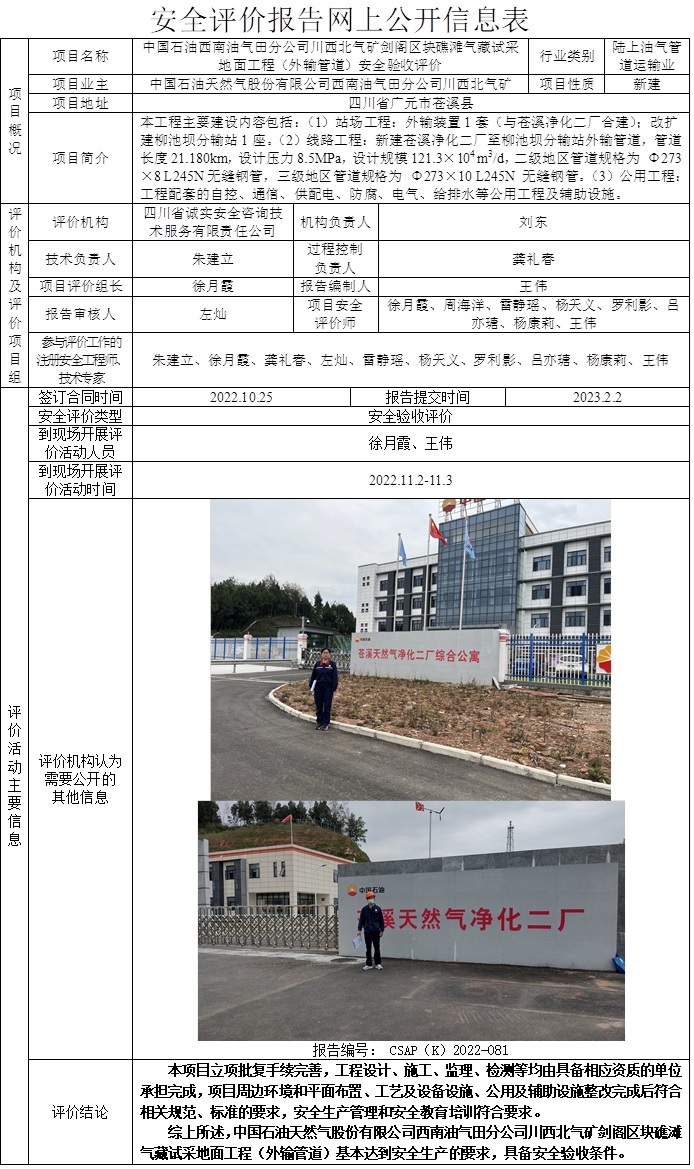 23.3上旬  协会不公示    网上公开信息表-CSAP（K）2022-081（正式版-王伟）中国石油西南油气田分公司川西北气矿剑阁区块礁滩气藏试采地面工程（外输管道）安全验收评价报告.jpg