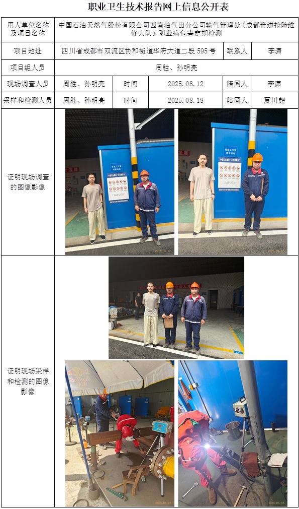 2025.09.28 CSZJ(D)2025-049.10中国石油天然气股份有限公司西南油气田分公司输气管理处（成都管道抢险维修大队）-网上公开信息表.jpg
