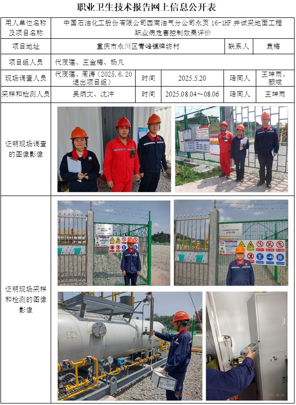 2025.8.20   CSZP（K）2025-038  中国石油化工股份有限公司西南油气分公司永页16-HF井试采地面工程.jpg