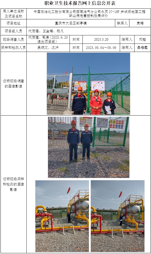2025.8.20  CSZP（K）2025-039  中国石油化工股份有限公司西南油气分公司永页37-HF井试采地面工程.jpg