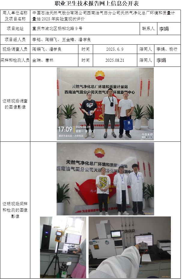 2025.10.15   CSZP（X）2025-006  中国石油天然气股份有限公司西南油气田分公司天然气净化总厂环境和质量计量站  公示信息.jpg