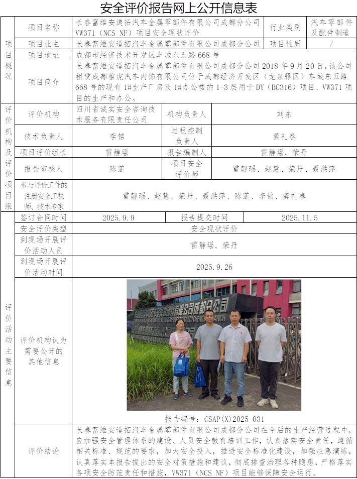 CSAP(X)2025-031 长春富维安道拓汽车金属零部件有限公司成都分公司VW371（NCS NF）项目安全现状评价报告.jpg