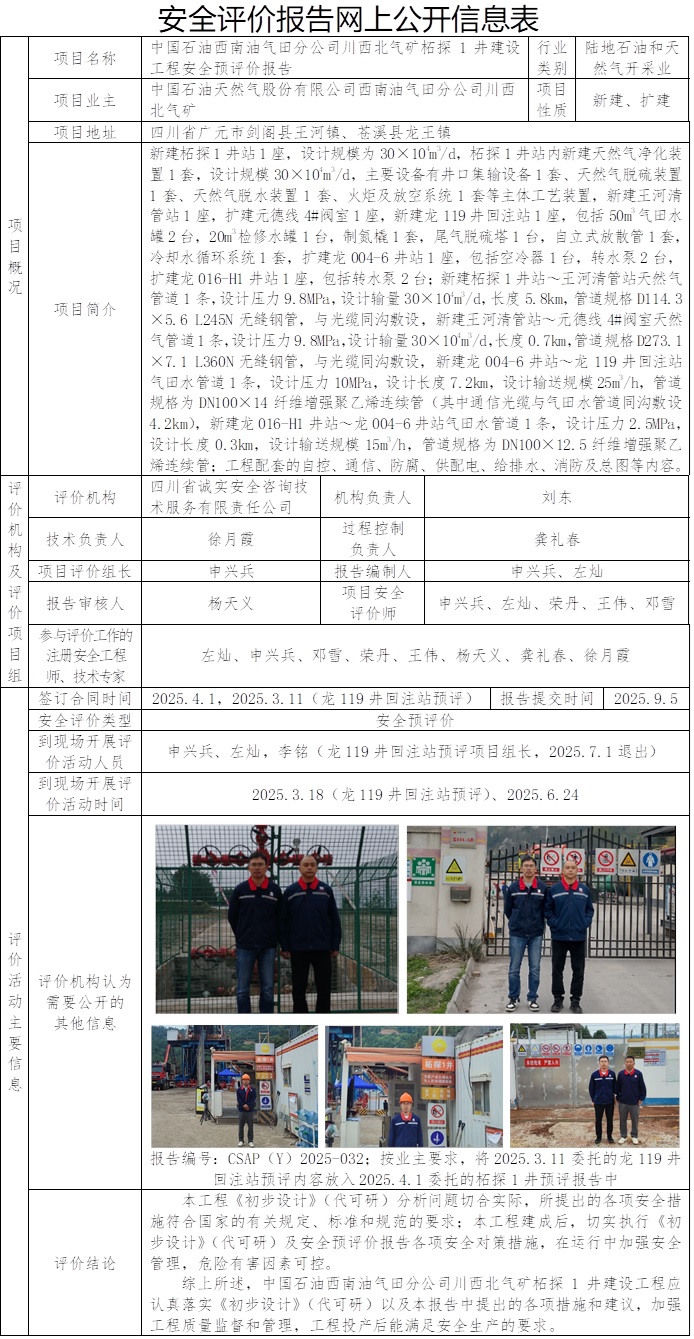 CSAP（Y）2025-032  中国石油天然气股份有限公司西南油气田分公司川西北气矿柘探1井建设工程安全预评价报告.jpg