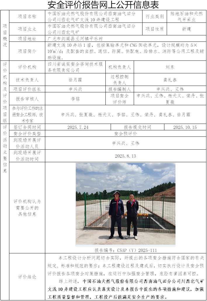 CSAP（Y）2025-111-中国石油天然气股份有限公司川西北气矿文浅10井建设工程安全预评价.jpg