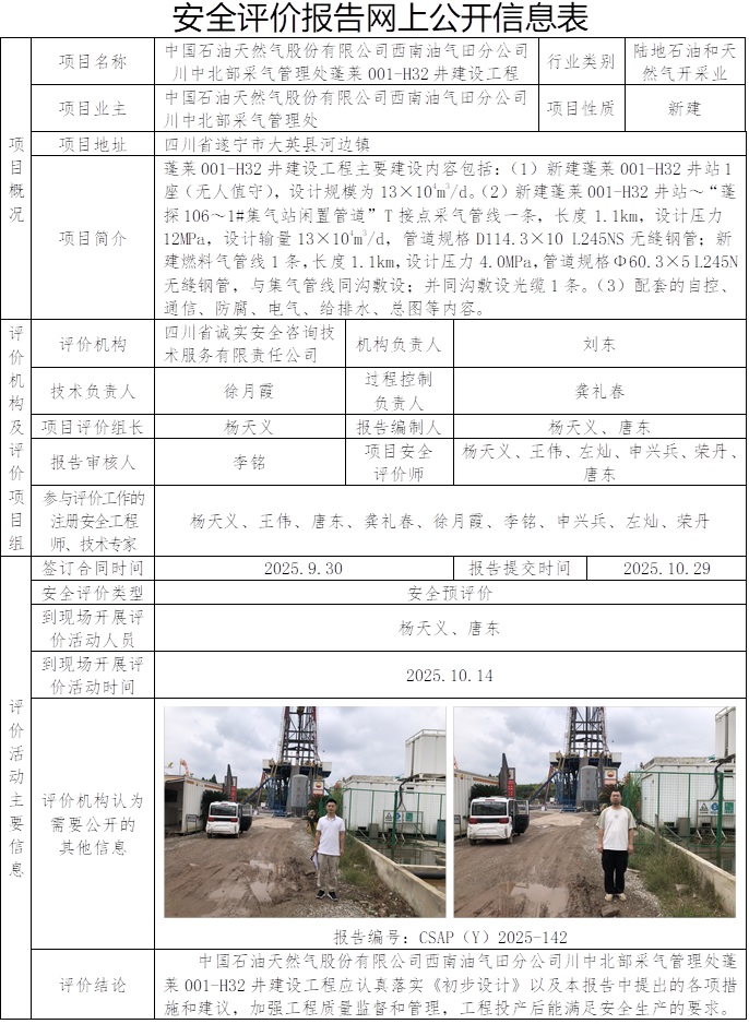 CSAP（Y）2025-142+  中国石油天然气股份有限公司西南油气田分公司川中北部采气管理处蓬莱001-H32井建设工程安全预评价报告.jpg